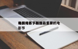 韩国电影节前十
电影排名，韩国最重要的电影节