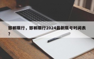 邯郸限行，邯郸限行2024最新限号时间表？