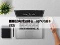 前十
电影经典对决排名，动作片前十
经典对决