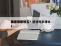 黄金档前十
情感电影排名？感情电影排名
？