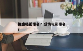 黄金档前十
情感电影排名？感情电影排名
？