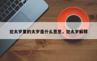 犯太岁里的太岁是什么意思，犯太岁解释