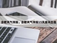合肥天气预报，合肥天气预报15天查询百度