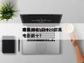欧美2019前十
电影排名，2020欧美电影前十？