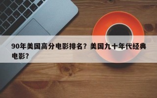 90年美国高分电影排名？美国九十年代经典电影？