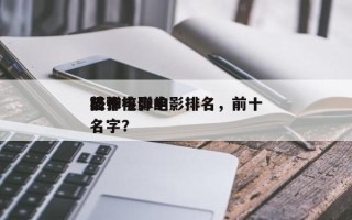 前十
恐怖核弹电影排名，前十
核弹电影的名字？