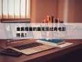 古天乐拍的前十
电影排名？古天乐经典电影排名？