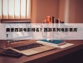 前十
最差西游电影排名？西游系列电影票房？