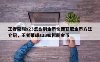 王者荣耀s23怎么刷金币快速获取金币方法介绍，王者荣耀s23如何刷金币