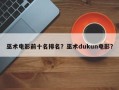 巫术电影前十名排名？巫术dukun电影？