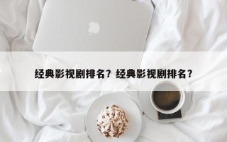经典影视剧排名？经典影视剧排名？