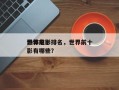 世界前十
恐怖电影排名，世界前十
恐怖电影有哪些？