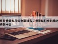 高分悬疑科学家电影排名，悬疑科幻电影排名
榜前十名