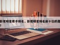 影视明星歌手排名，影视明星排名前十位的是？