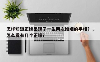 怎样知道正缘出现了一生两次婚姻的手相？，怎么看有几个正缘？