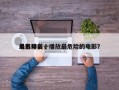 最危险前十
电影排名，播放最危险的电影？