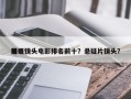前十
嫌疑镜头电影排名前十？悬疑片镜头？