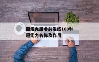 漫威电影中前十
超能力排名，漫威100种超能力名称及作用