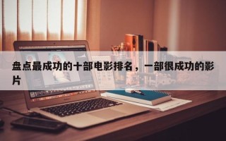 盘点最成功的十部电影排名，一部很成功的影片