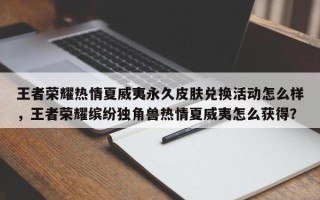 王者荣耀热情夏威夷永久皮肤兑换活动怎么样，王者荣耀缤纷独角兽热情夏威夷怎么获得？