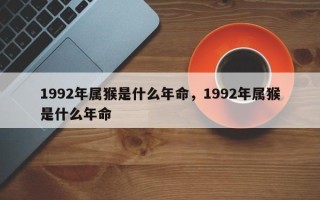 1992年属猴是什么年命，1992年属猴是什么年命