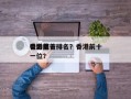 香港前十
电影之首排名？香港前十
电影第一位？