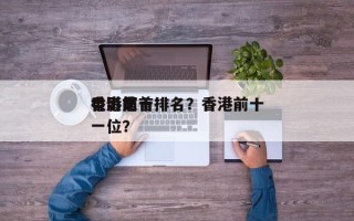 香港前十
电影之首排名？香港前十
电影第一位？