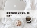 前十
恐怖电影排名解说视频，前十
恐怖电影之一