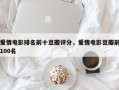 爱情电影排名前十豆瓣评分，爱情电影豆瓣前100名