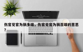 伤官见官为祸多端，伤官见官为祸百端的意思？