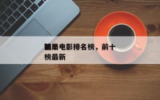 前十
骗局电影排名榜，前十
骗局电影排名榜最新