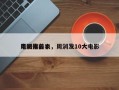 周润发前十
电影排名表，周润发10大电影