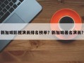 新加坡影视演员排名榜单？新加坡著名演员？