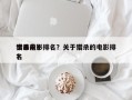 世界前十
猎杀电影排名？关于猎杀的电影排名
？