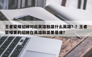 王者荣耀貂蝉对应英雄联盟什么英雄？？王者荣耀里的貂蝉在英雄联盟里是谁？