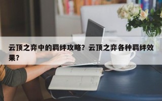 云顶之弈中的羁绊攻略？云顶之弈各种羁绊效果？