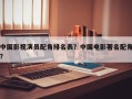 中国影视演员配角排名表？中国电影著名配角？
