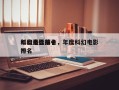 年度最佳前十
科幻电影排名，年度科幻电影排名
？