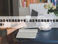 治愈电影排名前十名，治愈电影排名前十名推荐？