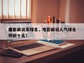 前十
电影解说家排名，电影解说人气排名
榜前十名？