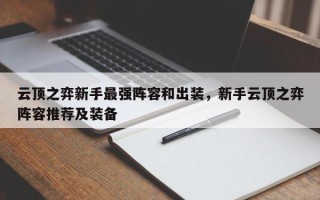 云顶之弈新手最强阵容和出装，新手云顶之弈阵容推荐及装备