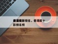 香港前十
反派电影排名，香港前十
反派电影排名榜