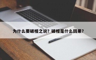 为什么要破相之说？破相是什么因果？