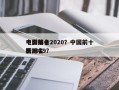 中国前十
电影排名2020？中国前十
电影排名
榜2019？