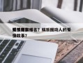 娱乐圈前十
爱情电影排名？娱乐圈动人的爱情故事？