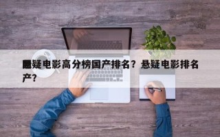 悬疑电影高分榜国产排名？悬疑电影排名
国产？