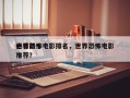 世界前十
必看恐怖电影排名，世界恐怖电影推荐？