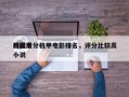 豆瓣高分机甲电影排名，评分比较高
的机甲小说