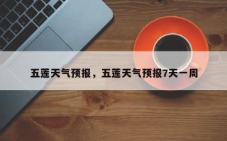 五莲天气预报，五莲天气预报7天一周