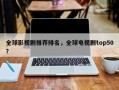 全球影视剧推荐排名，全球电视剧top50？